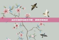 冰封王座冒险模式攻略，解锁终极挑战