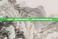 十殿阎罗，幽冥界的终极挑战——揭秘游戏内隐藏的神秘力量