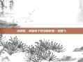 小时候，我妹有个奇怪的梦想—她想飞