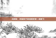 小时候，我妹有个奇怪的梦想—她想飞
