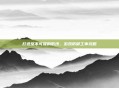 打造坚不可摧的防线，游戏防御工事攻略