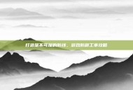 打造坚不可摧的防线，游戏防御工事攻略