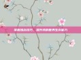 掌握炼药技巧，提升我的世界生存能力