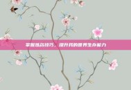 掌握炼药技巧，提升我的世界生存能力