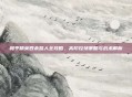 和平精英四杀路人全攻略,高阶控场策略与战术解析