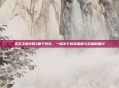 无主之地2和3哪个好玩，一场关于游戏深度与乐趣的探讨