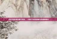 无主之地2和3哪个好玩，一场关于游戏深度与乐趣的探讨