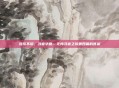 弦歌不辍，寻音华夏—无悔寻音之旅第四篇的答案