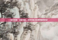 弦歌不辍，寻音华夏—无悔寻音之旅第四篇的答案