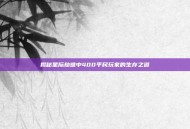 揭秘星际劫难中400平民玩家的生存之道