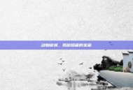 动物谜城，揭秘隐藏的宝藏