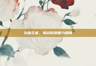 头脑王者，挑战你的智力极限