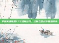 掌握英雄联盟FPS提升技巧，让你在团战中如鱼得水