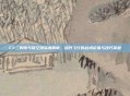 CF二段跳与踏空跳深度解析，提升飞行的战术价值与技巧掌握