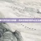 风暴与野性的交响曲—恐怖黎明德鲁伊玩法全解析
