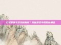 日冕女神卡尔玛稀有吗？揭秘游戏中的珍稀角色