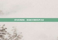 风与影的誓言，匿踪库卡隆的无声之战
