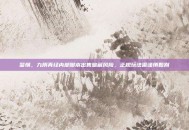 警惕，九阴真经内部脚本出售暗藏风险，正规玩法需谨慎甄别