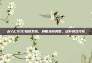 深入CSGO勋章系统，解锁独特奖励，提升游戏技能