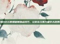 掌握110元素爆破师加点技巧，让你在元素力量中大放异彩