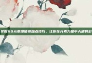 掌握110元素爆破师加点技巧，让你在元素力量中大放异彩