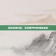 探索多佛白崖，游戏世界中的神秘宝藏