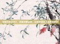 掌握火炬之光3，终极攻略秘籍，让你的游戏之旅更加精彩