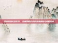 探索英雄无敌系列，经典策略游戏的深度解析与攻略指南