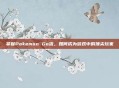 掌握Pokemon Go流，如何成为游戏中的顶尖玩家