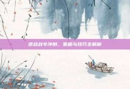 逆战战令冲刺，策略与技巧全解析