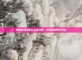 揭秘奇迹暖暖公主级攻略，打造你的梦幻衣橱