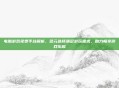 电脑游戏免费平台解析，多元选择满足游玩需求，助力畅享游戏乐趣