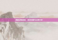 揭秘动物迷城，游戏攻略与心得分享