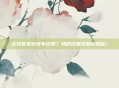 古代官员也有年终奖？蚂蚁庄园冷知识揭秘！