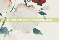 古代官员也有年终奖？蚂蚁庄园冷知识揭秘！