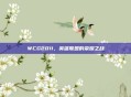 WCG2011，英雄联盟的荣耀之战