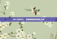 WCG2011，英雄联盟的荣耀之战