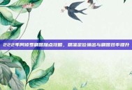 222年阿修罗刷图加点攻略，精准定位输出与刷图效率提升
