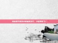 揭秘和平精英中的抽奖技巧，小言带你飞！