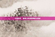 竹海乘风，熊猫人骑术的奥秘与荣耀