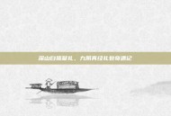 深山白猿献礼，九阴真经礼包奇遇记