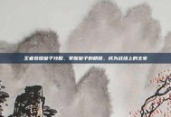 王者荣耀皇子攻略，掌握皇子的精髓，成为战场上的主宰