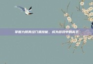 掌握九阴真经门派技能，成为游戏中的高手
