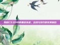 揭秘CS:GO中的黑色轨迹，战术与技巧的完美融合