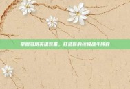 掌握多塔英雄装备，打造你的终极战斗阵容