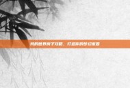 我的世界房子攻略，打造你的梦幻家园