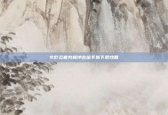 火影忍者究极冲击金手指下载攻略