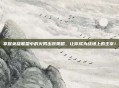 掌握英雄联盟中的火男出装策略，让你成为战场上的主宰！