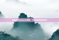 部落冲突6本公认神阵，打造最强防御堡垒