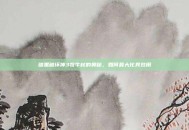 暗黑破坏神3牧牛杖的奥秘，如何最大化其效用